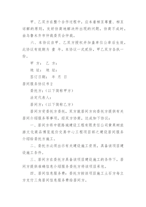 居间服务协议书_4.docx