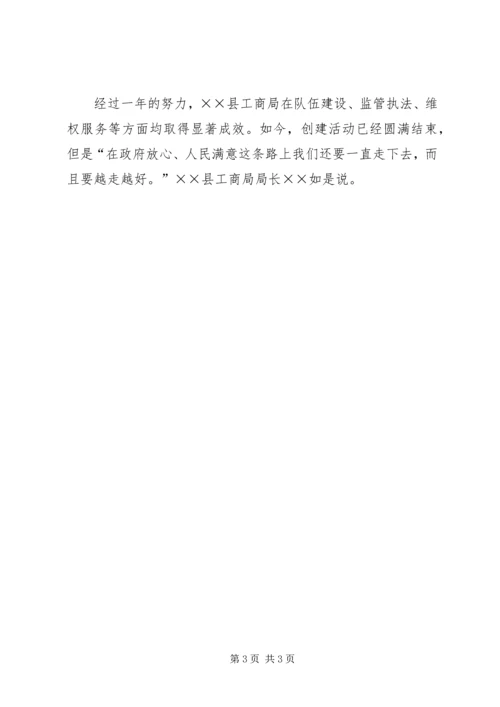 县工商局创建“人民满意工商局”纪实.docx