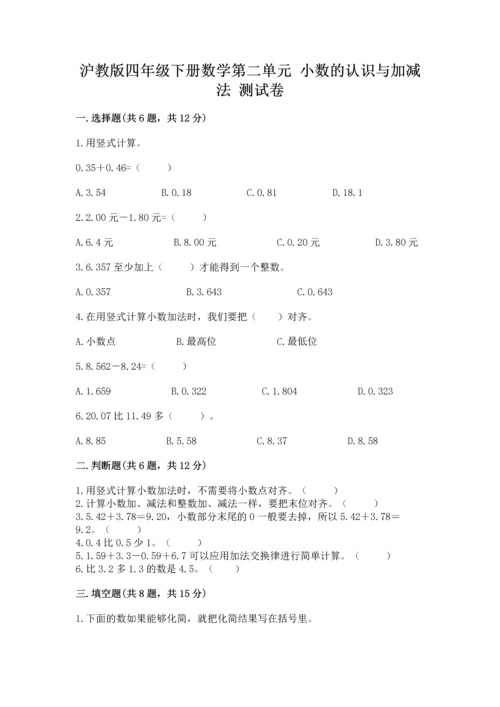 沪教版四年级下册数学第二单元 小数的认识与加减法 测试卷精品（a卷）.docx