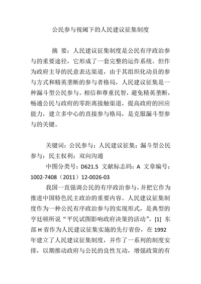 公民参与视阈下的人民建议征集制