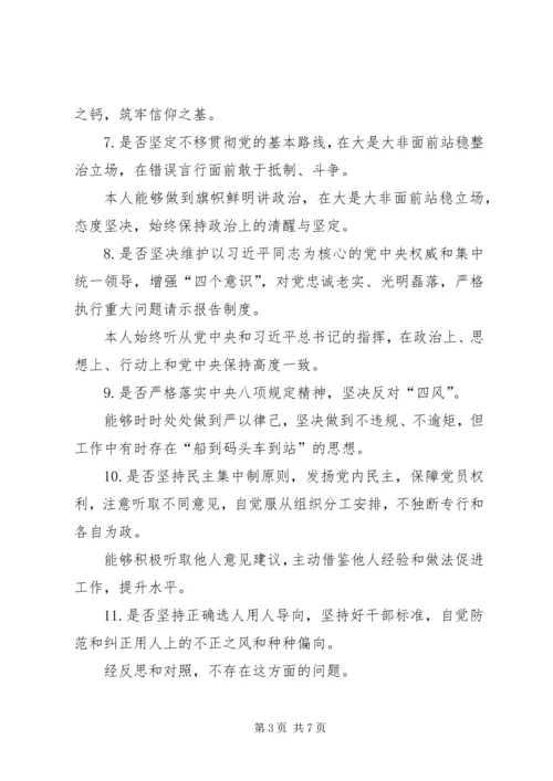 对照《党章》《条例》《准则》重点查摆的“十八个是否”检视检查整改材料.docx