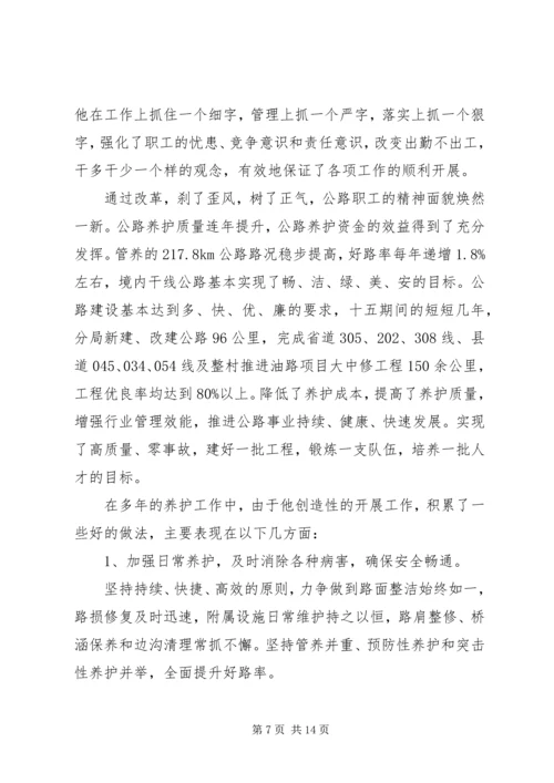 公路局分局工养科长先进事迹材料.docx