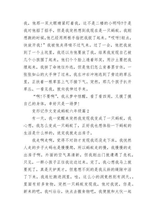 变形记作文变成蚂蚁六年级16篇范文.docx