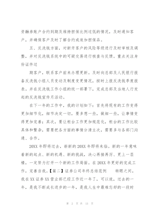 证券公司年终总结范例.docx