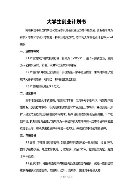 大学生创业计划书简单模板