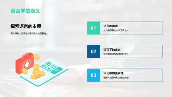 探索语言学之路