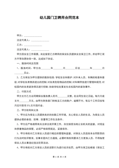 幼儿园门卫聘用合同范本.docx