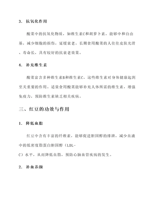 酸菜和红豆功效与作用