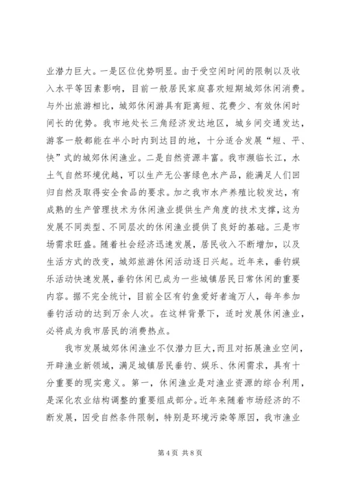 休闲渔业现状与发展对策 (3).docx