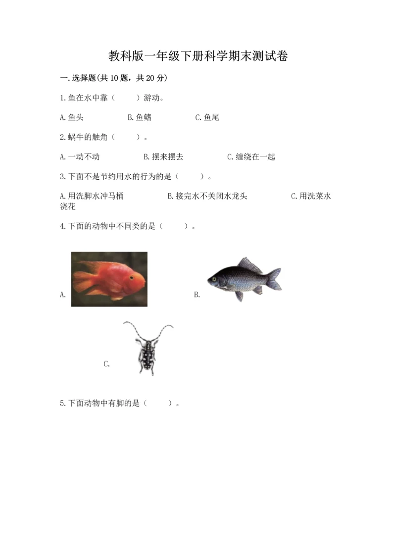 教科版一年级下册科学期末测试卷及参考答案（预热题）.docx