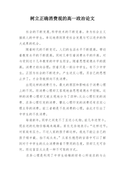 树立正确消费观的高一政治论文.docx