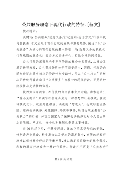 公共服务理念下现代行政的特征.docx