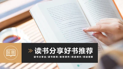 读书分享好书推荐学习阅读教育培训课件PPT