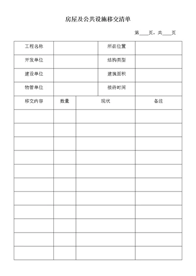 施工单位向物业公司移交的各种表格