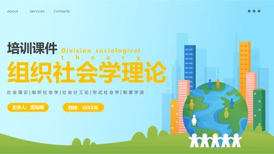 蓝色简约插画组织社会学理论主题PPT模板政务服务