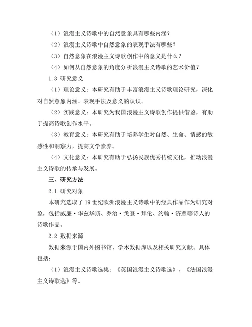 浪漫主义诗歌中的自然意象研究