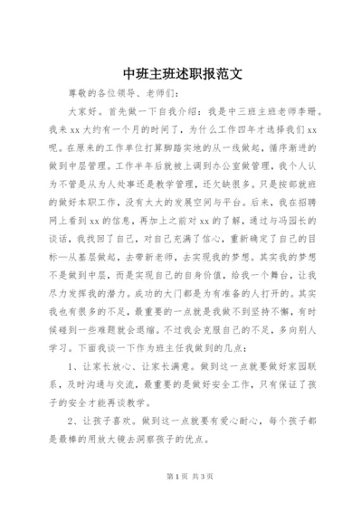 中班主班述职报范文.docx