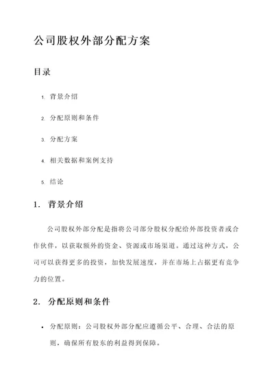 公司股权外部分配方案