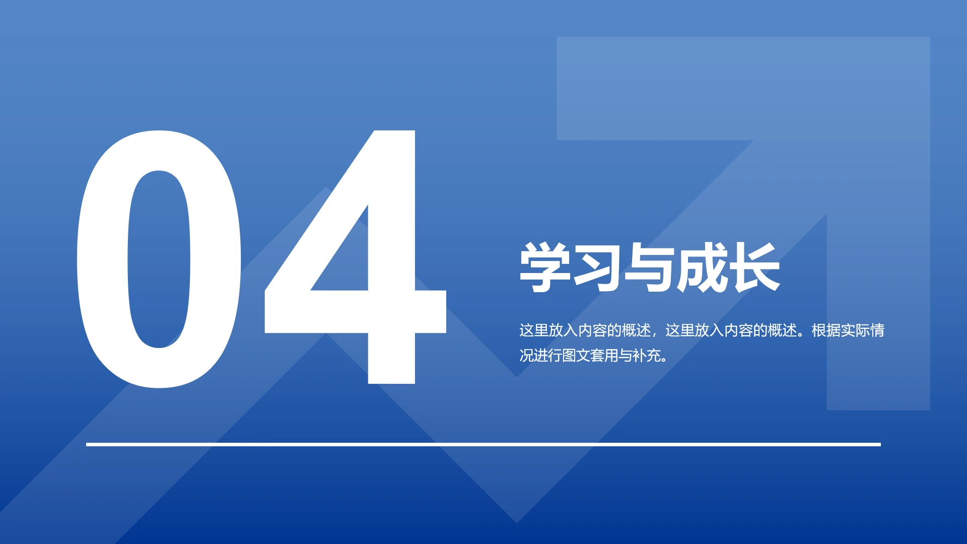 蓝色高级感工作汇报学习与成长章节页