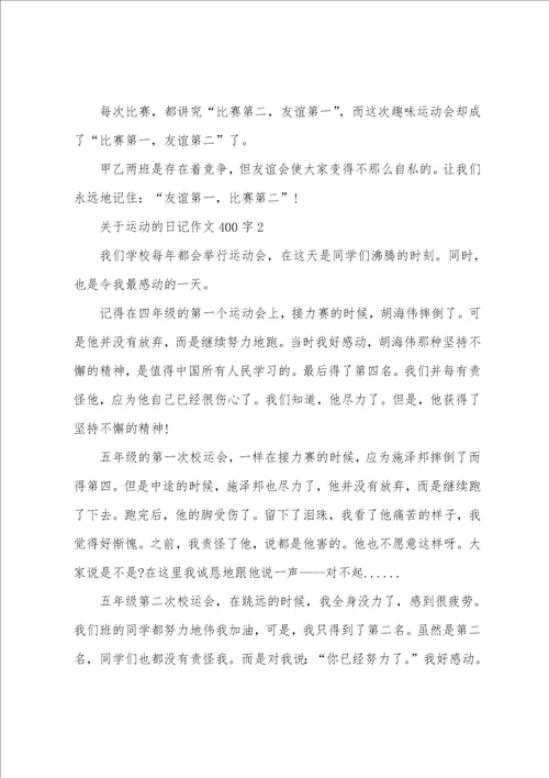 关于运动的日记作文400字7篇