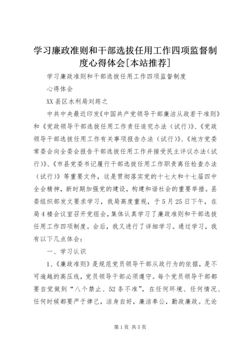 学习廉政准则和干部选拔任用工作四项监督制度心得体会[本站推荐] (2).docx