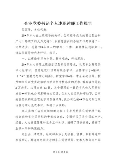 企业党委书记个人述职述廉工作报告.docx