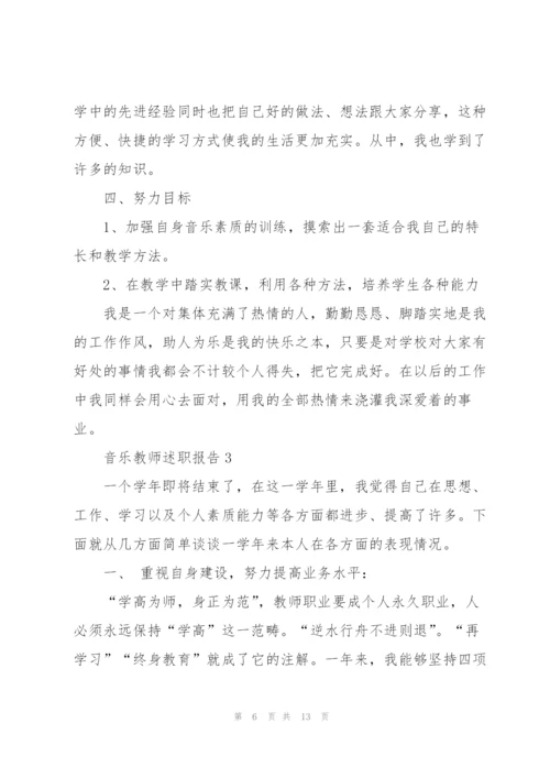 音乐教师述职报告.docx