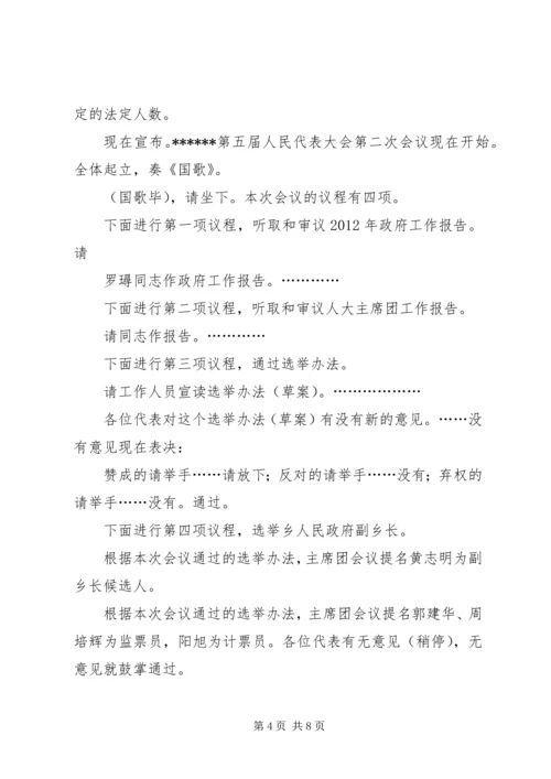 人民代表大会会议主持词.docx