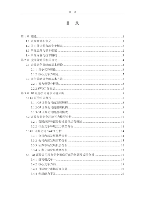 互联网时代GJ证券公司竞争策略转型研究论文(DOC 58页).docx