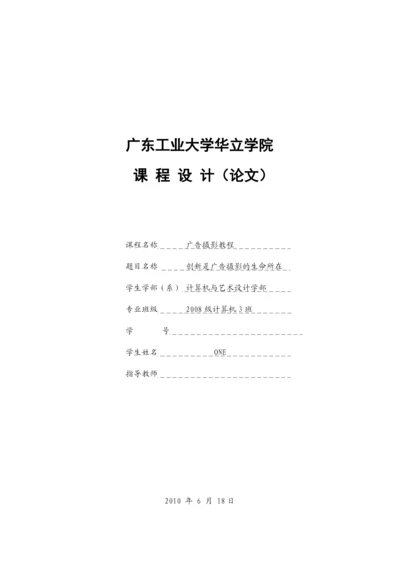 创新是广告摄影的生命所在论文.docx