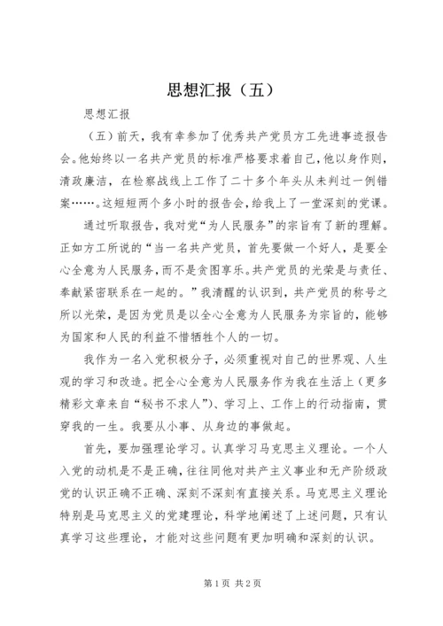 思想汇报（五） (2).docx