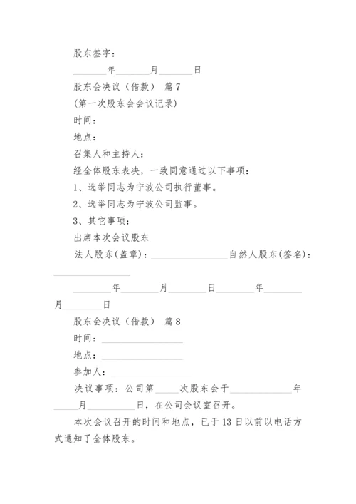 股东会决议（借款）.docx