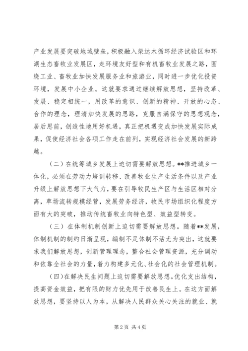 县委书记在理论中心组解放思想学习会上的发言材料 (3).docx