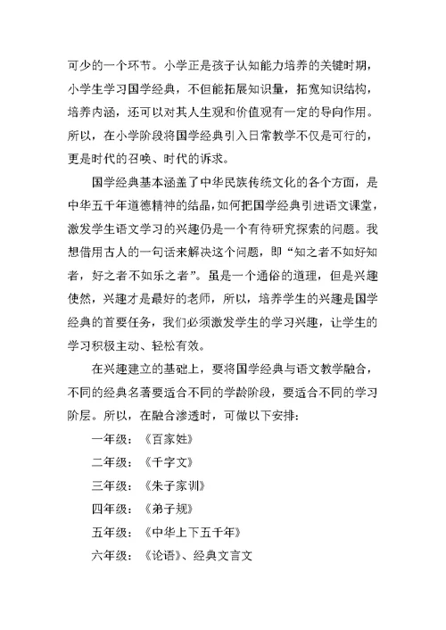 国学经典引入小学语文教学的可行性研究
