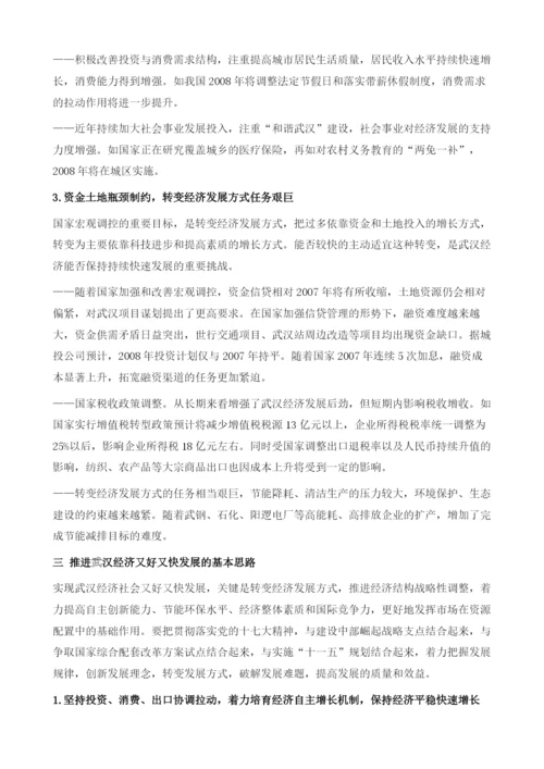 着力推进武汉经济又好又快发展.docx