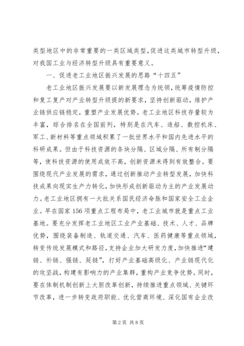 促进老工业地区振兴发展的思路和对策.docx