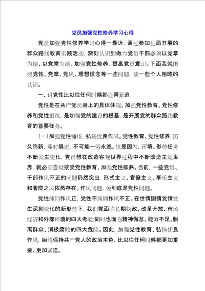 党员加强党性修养学习心得