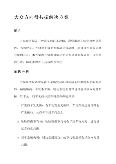 大众方向盘共振解决方案