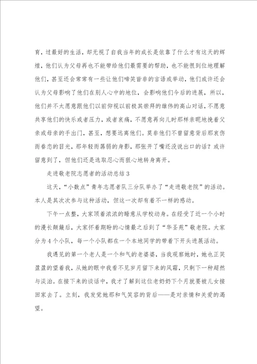 走进敬老院志愿者的活动总结范文11篇