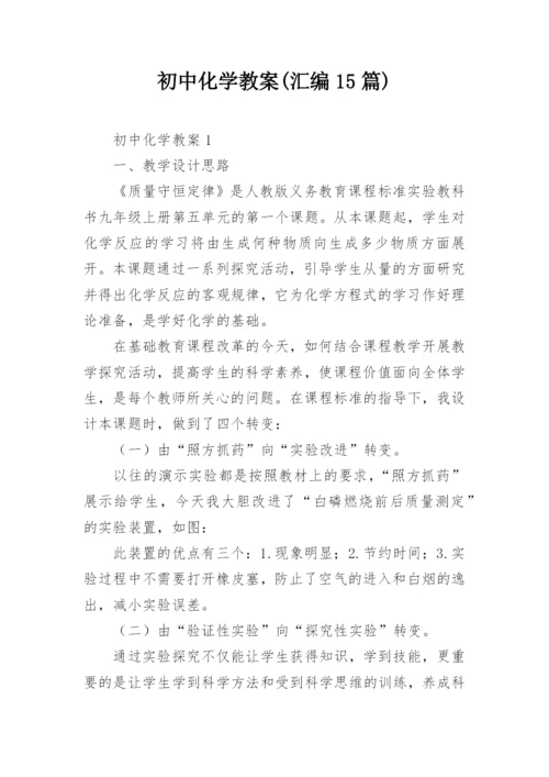 初中化学教案(汇编15篇).docx