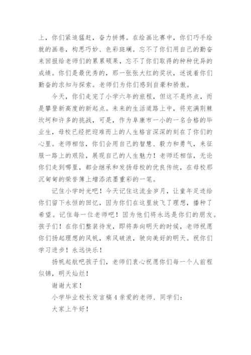 小学毕业校长发言稿.docx