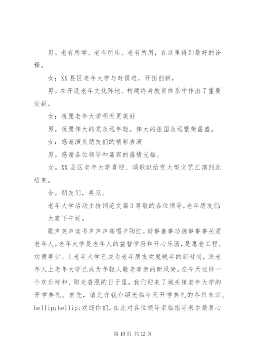 老年大学活动主持词范文.docx