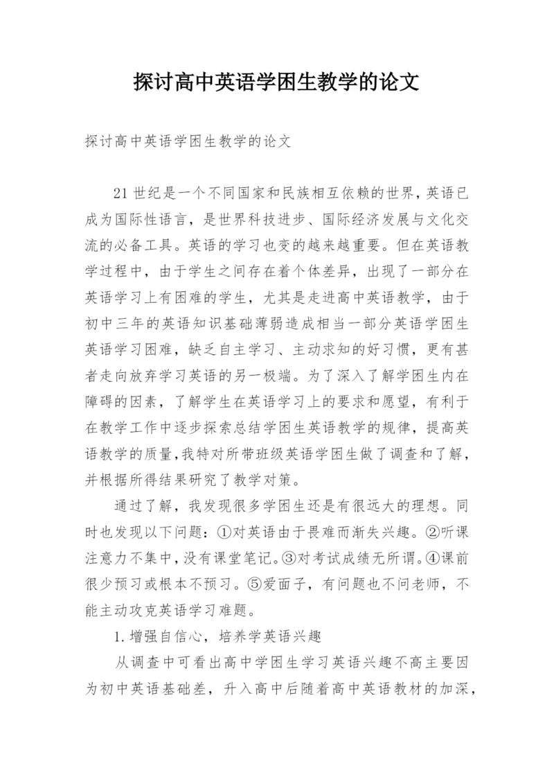 探讨高中英语学困生教学的论文.docx