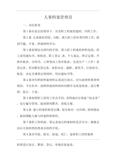 单位公司企业安全生产管理制度人事档案管理员安全生产与职业病危害防治责任.docx