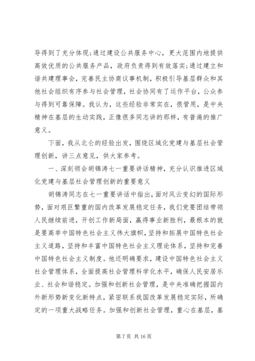 区域化党建会议讲话材料.docx