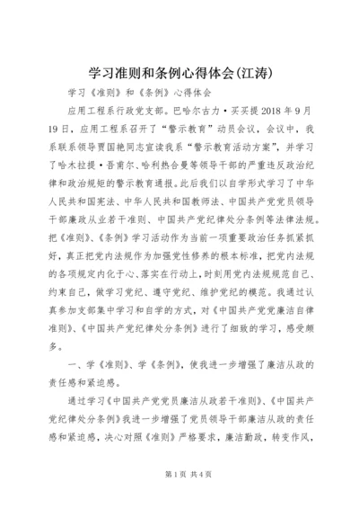 学习准则和条例心得体会(江涛) (4).docx