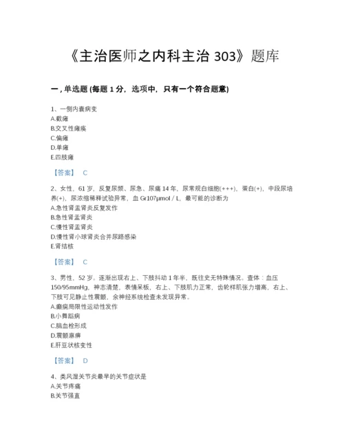 2022年全国主治医师之内科主治303高分提分题库带答案解析.docx