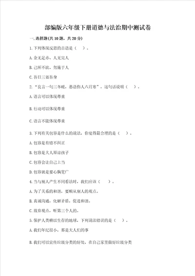 部编版六年级下册道德与法治期中测试卷加答案解析
