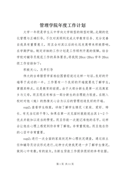 管理学院年度工作计划.docx