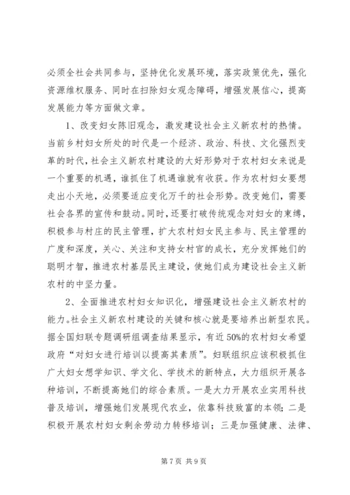 农村妇女参与新农村建设调研与思考（县0.docx